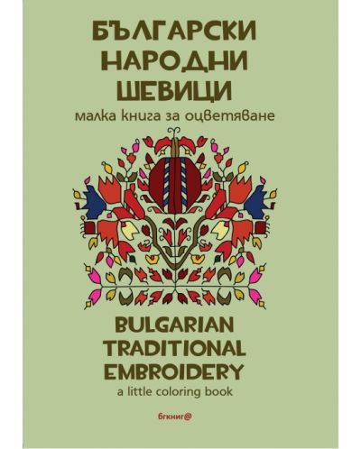 Български народни шевици. Малка книга за оцветяване / Bulgarian traditional patterns. А little coloring book - 1