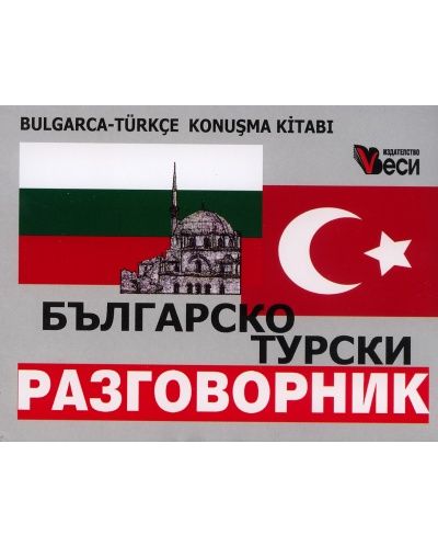 Българо-турски разговорник (Веси) - 1