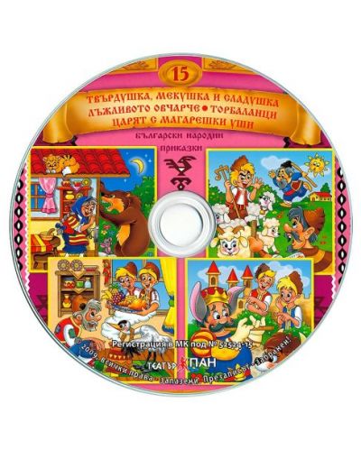 Български народни приказки 15: Твърдушка, Мекушка и Сладушка + CD - 2