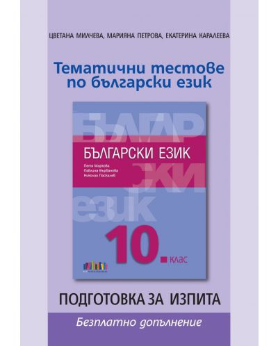 Български език за 10. клас + приложение с тематични тестове. Учебна програма 2023/2024 (БГ Учебник) - 2