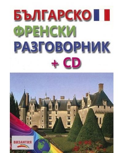 Българско-френски разговорник + CD (Византия) - 1