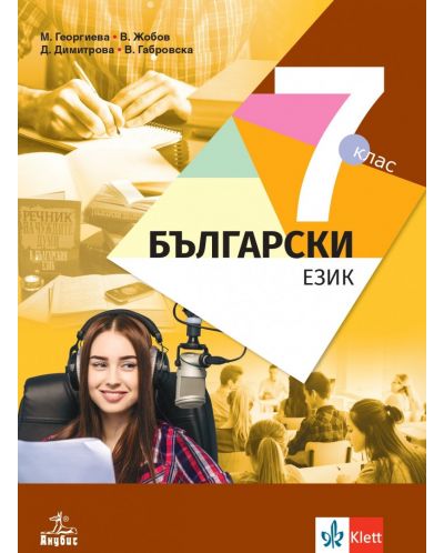 Български език за 7. клас. Учебна програма 2023/2024 - Маргарита Георгиева (Анубис) - 1