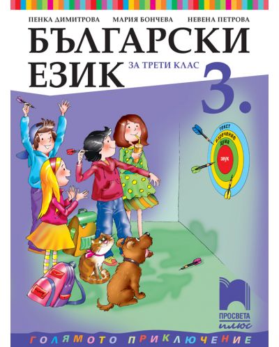 Български език за 3. клас: Голямото приключение. Учебна програма 2025/2026 - Пенка Димитрова (Просвета Плюс)