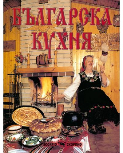 Българска кухня (твърди корици)
