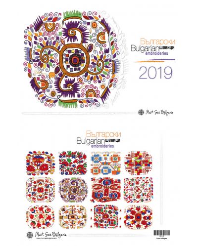 Български шевици / Bulgarian Embroideries 2019 (стенен календар) - 2
