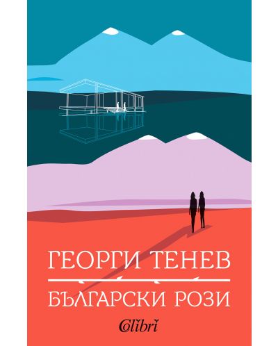 Български рози (Колибри)