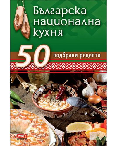 Българска национална кухня. 50 подбрани рецепти