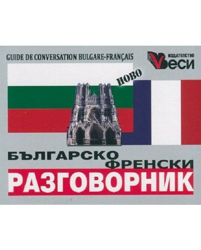 Българско-френски разговорник 2023 (Веси) - 1