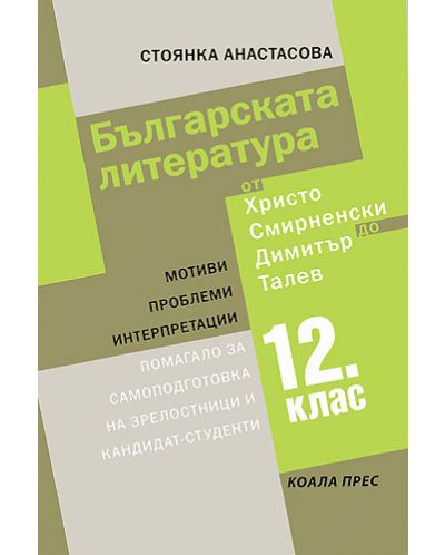 Българската литература от Христо Смирненски до Димитър Талев - 1