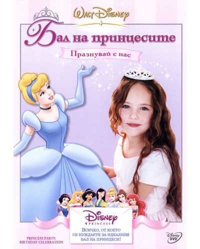 Бал на принцесите: Празнувай с нас (DVD) - 1