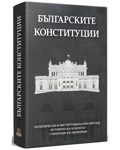 Българските конституции - 1