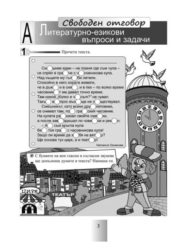 Български език и литература за 3. клас. Готови за четвърти клас (Браво Н - 14 част) - 2