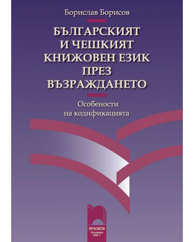 Българският и чешкият книжовен език през Възраждането - 1