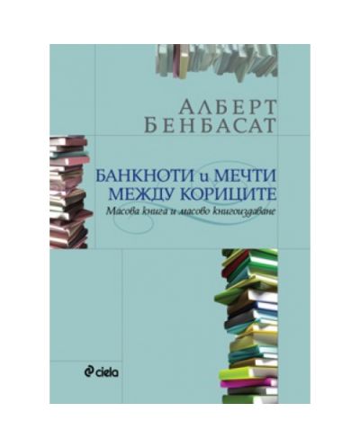 Банкноти и мечти между кориците (твърди корици)
