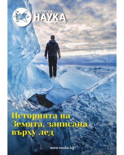 Българска наука - брой 148/2021 (Е-списание) - 1