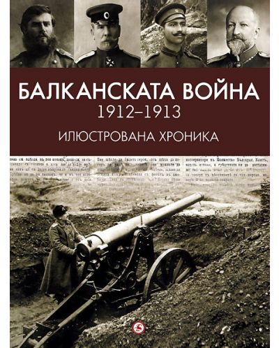 Балканската война 1912-1913 - Илюстрована хроника - 1