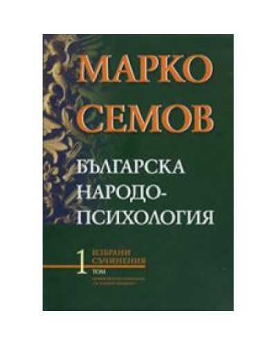 Българска народопсихология - том I (твърди корици)