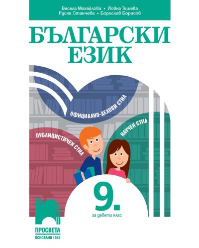 Български език за 9. клас. Учебна програма 2023 - Весела Михайлова (Просвета)