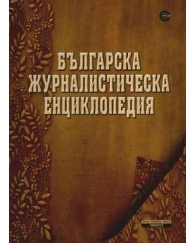 Българска журналистическа енциклопедия - 1