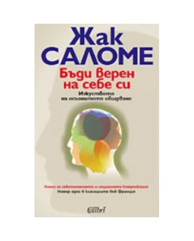 Бъди верен на себе си