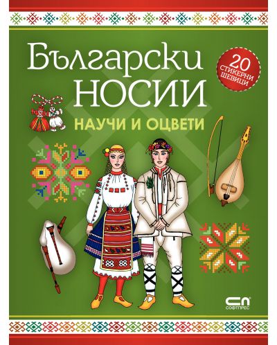 Български носии: научи и оцвети - 1
