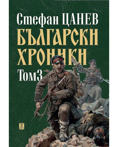 Български хроники - том III (Второ издание) - 1