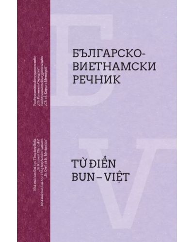 Българско-Виетнамски речник / Từ điển BUN – Việt - 1