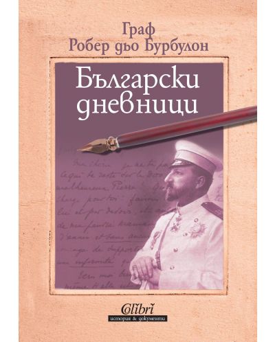 Български дневници (Е-книга) - 1