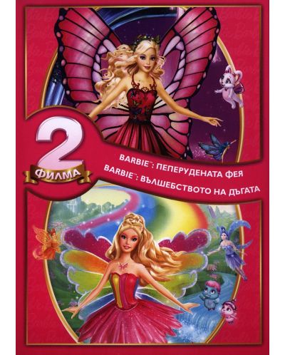 Барби Пакет: Пеперудената фея и Вълшебството на дъгата (2 DVD) - 1