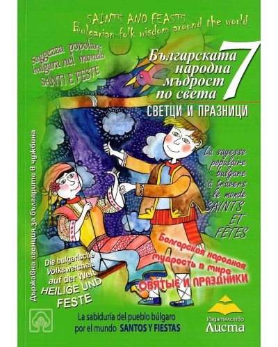Българската народна мъдрост по света: Светци и празници (зелена корица) - 1