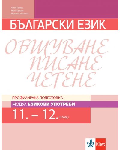 Български език за 11. и 12. клас. Профилирана подготовка – модул 2: Езикови употреби. Учебна програма 2025/2026 (Клет България)