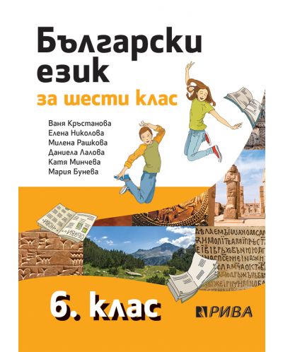 Български език за 6. клас. Учебна програма 2025/2026 - Ваня Кръстанова (Рива)