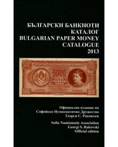 Български банкноти. Каталог 2013