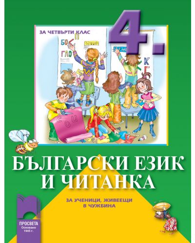 Български език и читанка за ученици, живеещи в чужбина- 4. клас - 1