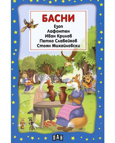 Басни. Сборник (Пан)