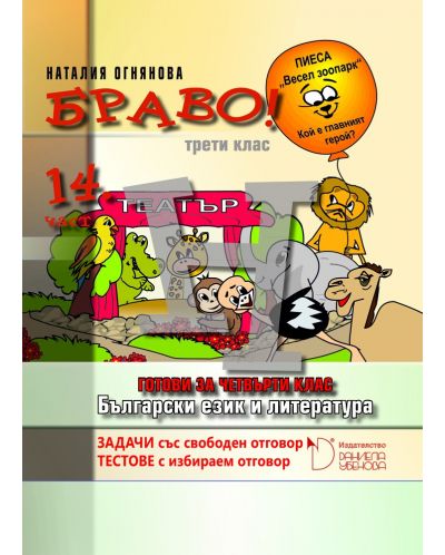 Български език и литература за 3. клас. Готови за четвърти клас (Браво Н - 14 част) - 1