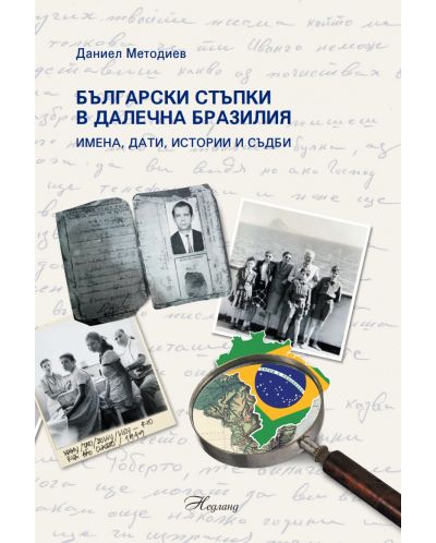 Български стъпки в далечна Бразилия: Имена, дати, истории и съдби - 1