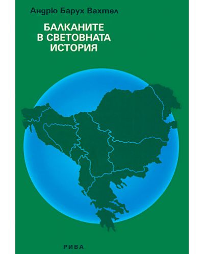 Балканите в световната история - 1