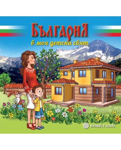 България в моя детски свят - 1