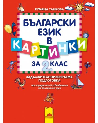Български език в картинки - 2. клас