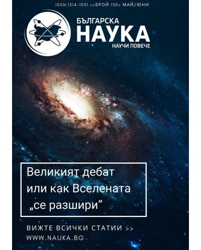 Българска наука - брой 130/2020 (Е-списание) - 1