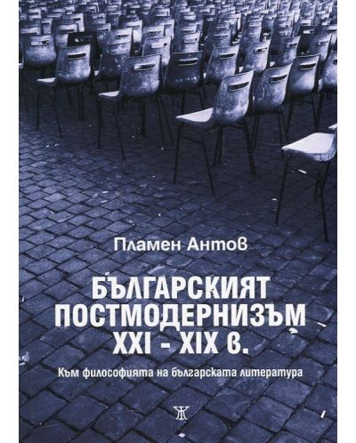 Българският постмодернизъм XXI-XXI в. Към философията на българската литература - 1