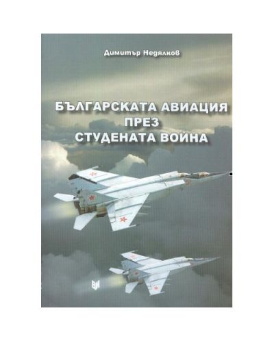 Българската авиация през Студената война