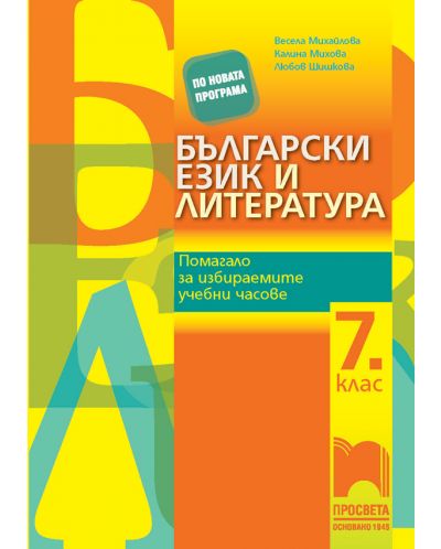 Български език и литература за 7. клас. Помагало за избираемите учебни часове: Учебна програма 2025/2026 - Весела Михайлова (Просвета)