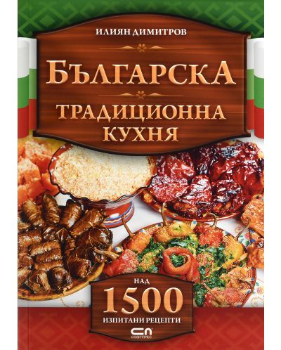 Българска традиционна кухня - 1