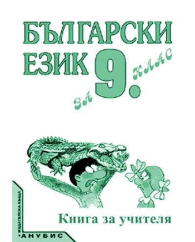 Български език - 9. клас (книга за учителя) - 1
