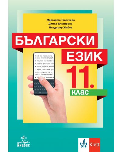 Български език за 11. клас. Учебна програма 2023/2024 (Анубис) - 1