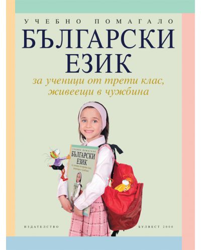 Български език за ученици от 3. клас, живеещи в чужбина - 1