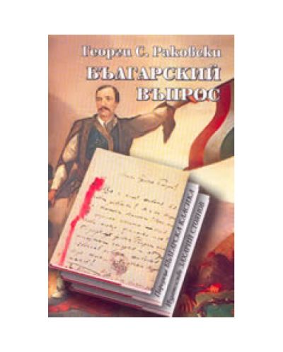 Българский въпрос