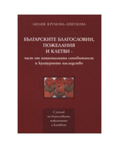 Българските благословии, пожелания и клетви